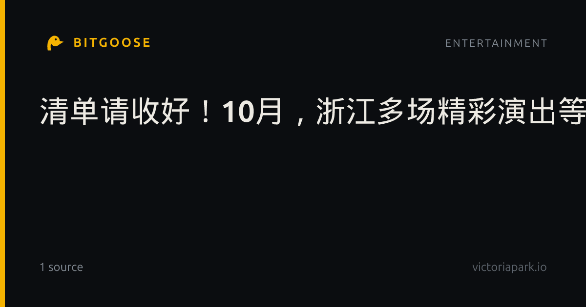 清单请收好！10月，浙江多场精彩演出等你来