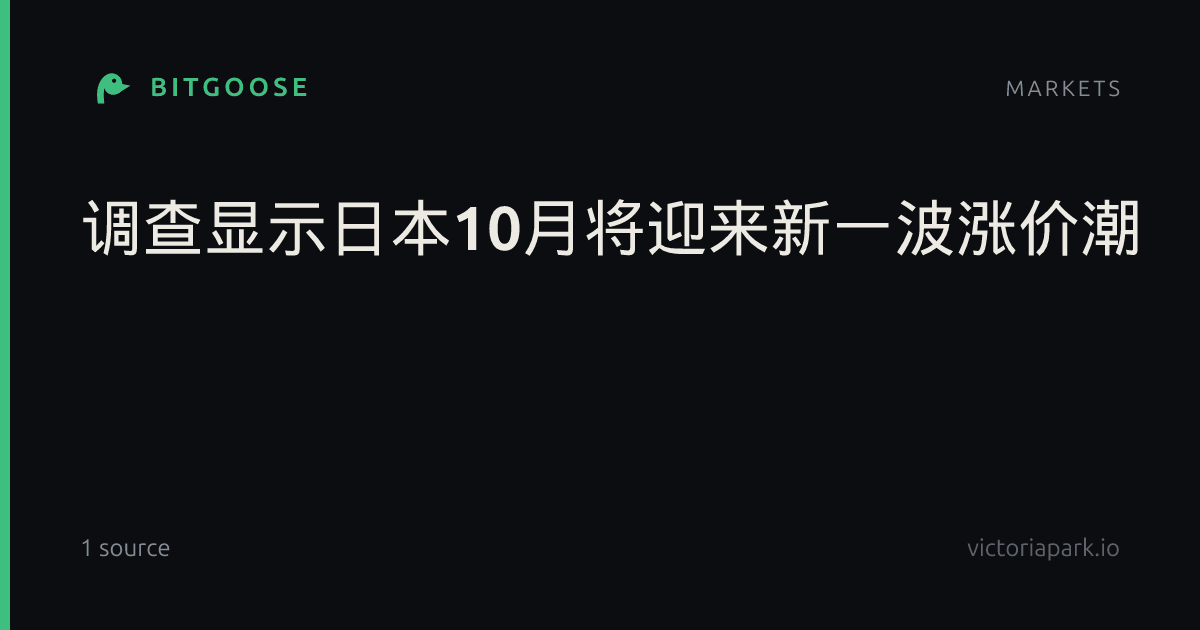 调查显示日本10月将迎来新一波涨价潮