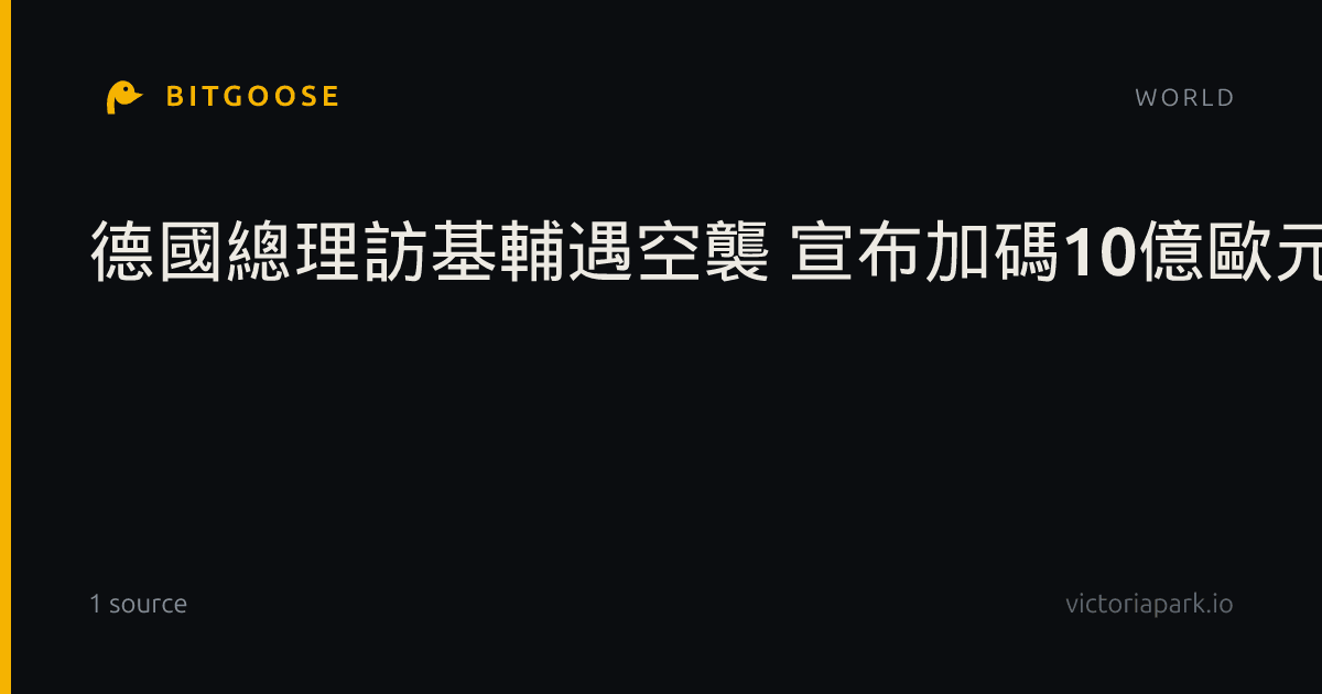 德國總理訪基輔遇空襲 宣布加碼10億歐元援助