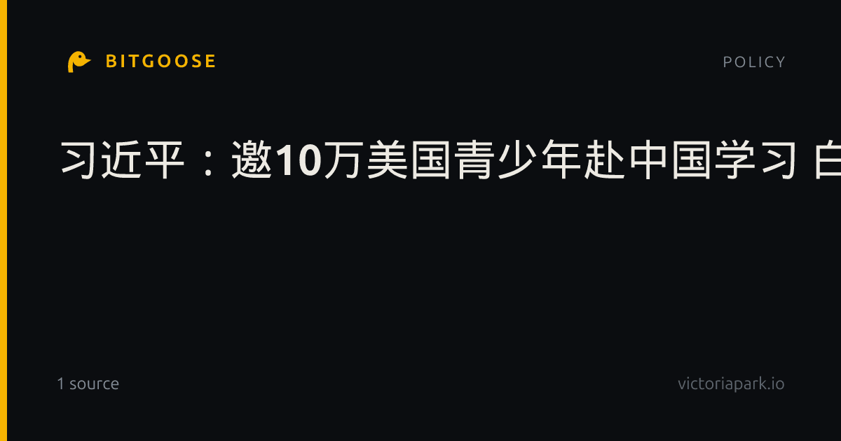 习近平：邀10万美国青少年赴中国学习 白宫致辞全文