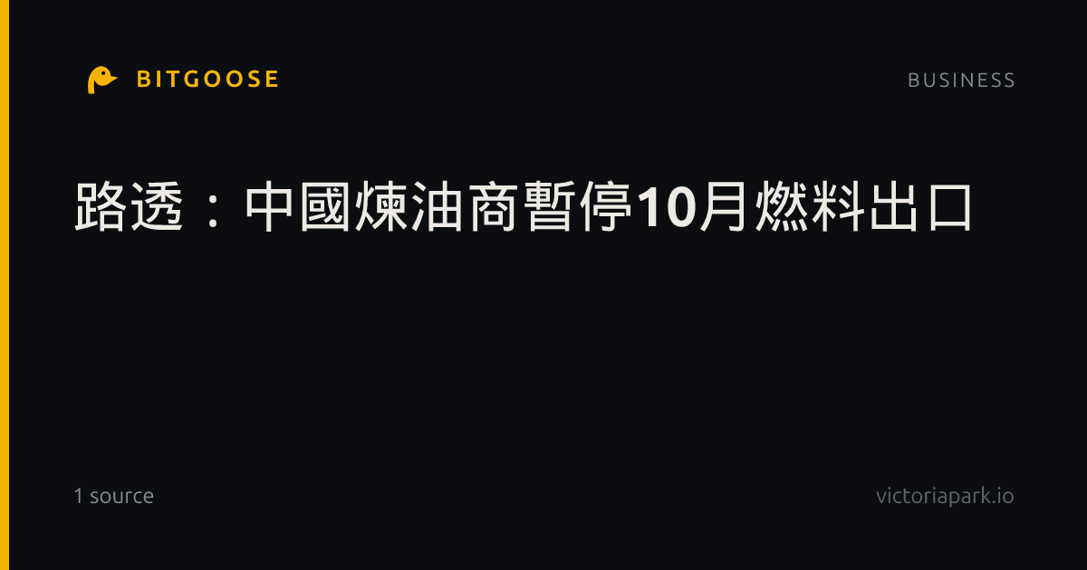 路透：中國煉油商暫停10月燃料出口