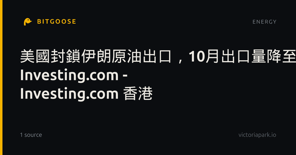 美國封鎖伊朗原油出口,10月出口量降至零 作者 Investing.com - Investing.com 香港