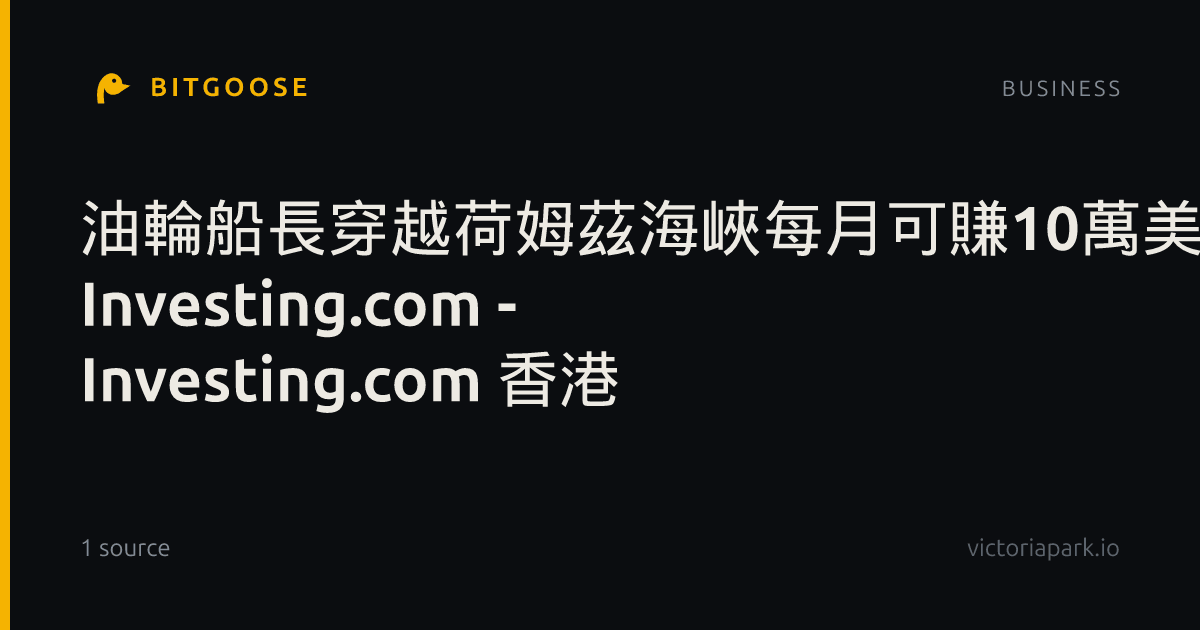 油輪船長穿越荷姆茲海峽每月可賺10萬美元 作者 Investing.com - Investing.com 香港