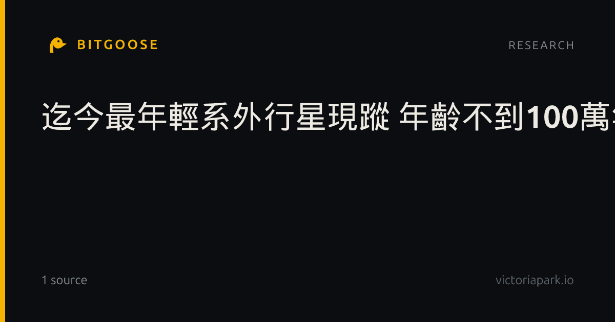 迄今最年輕系外行星現蹤 年齡不到100萬年