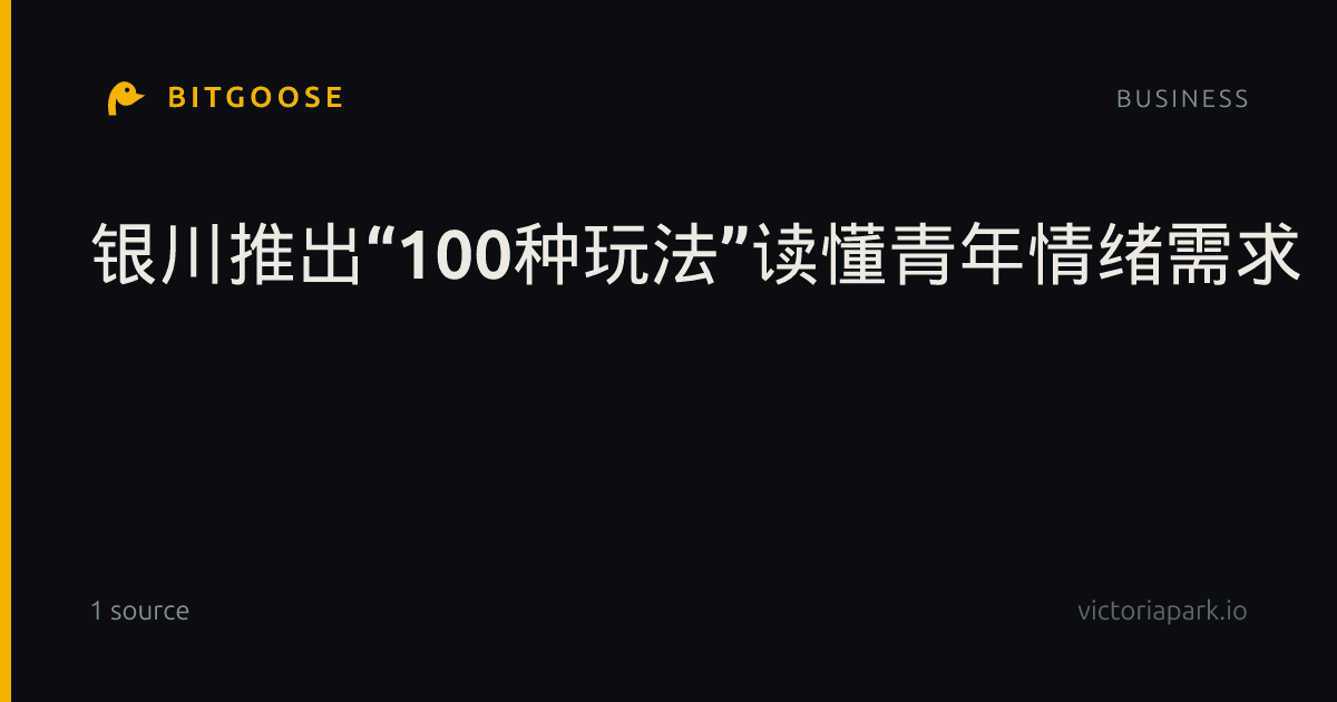 银川推出“100种玩法”读懂青年情绪需求