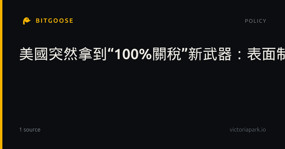美國突然拿到“100%關稅”新武器：表面制裁俄羅斯，真正被重新定價的是全球市場准入權
