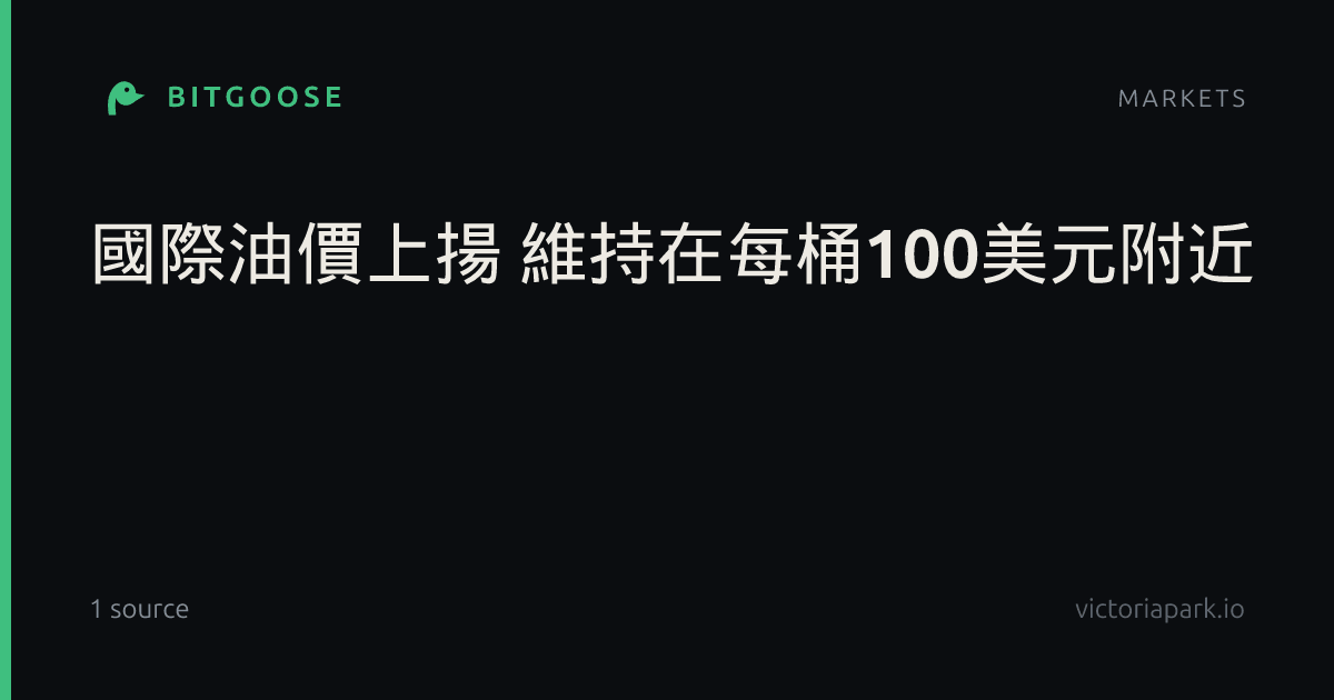 國際油價上揚 維持在每桶100美元附近