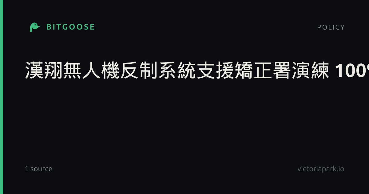 漢翔無人機反制系統支援矯正署演練 100%非紅供應鏈