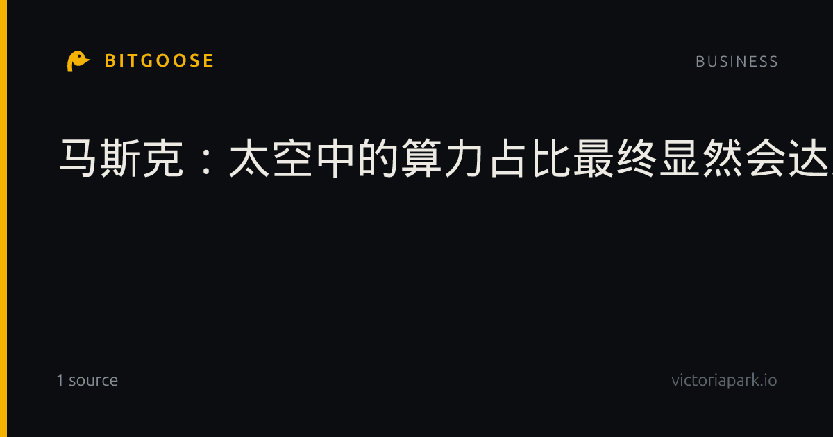 马斯克：太空中的算力占比最终显然会达到全部算力的100%。
