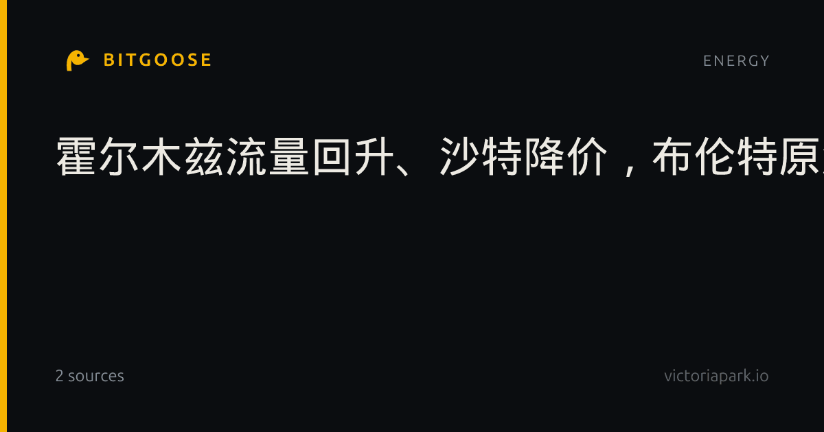霍尔木兹流量回升、沙特降价，布伦特原油仍守住100美元