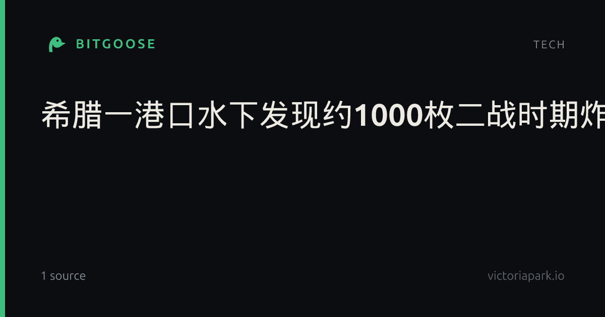 希腊一港口水下发现约1000枚二战时期炸弹
