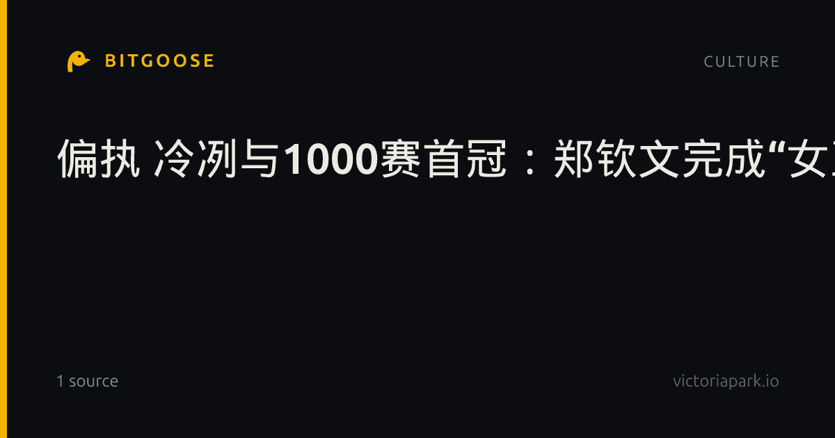 偏执 冷冽与1000赛首冠：郑钦文完成“女王重启”