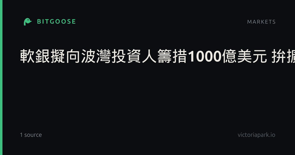 軟銀擬向波灣投資人籌措1000億美元 拚擴大AI布局