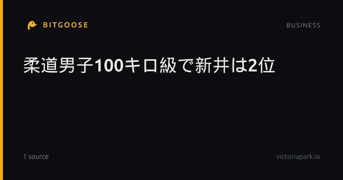 柔道男子100キロ級で新井は2位