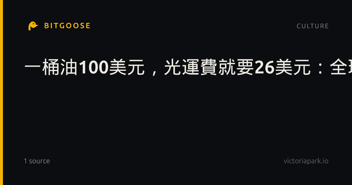 一桶油100美元，光運費就要26美元：全球油輪荒來了！