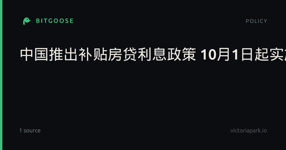 中国推出补贴房贷利息政策 10月1日起实施