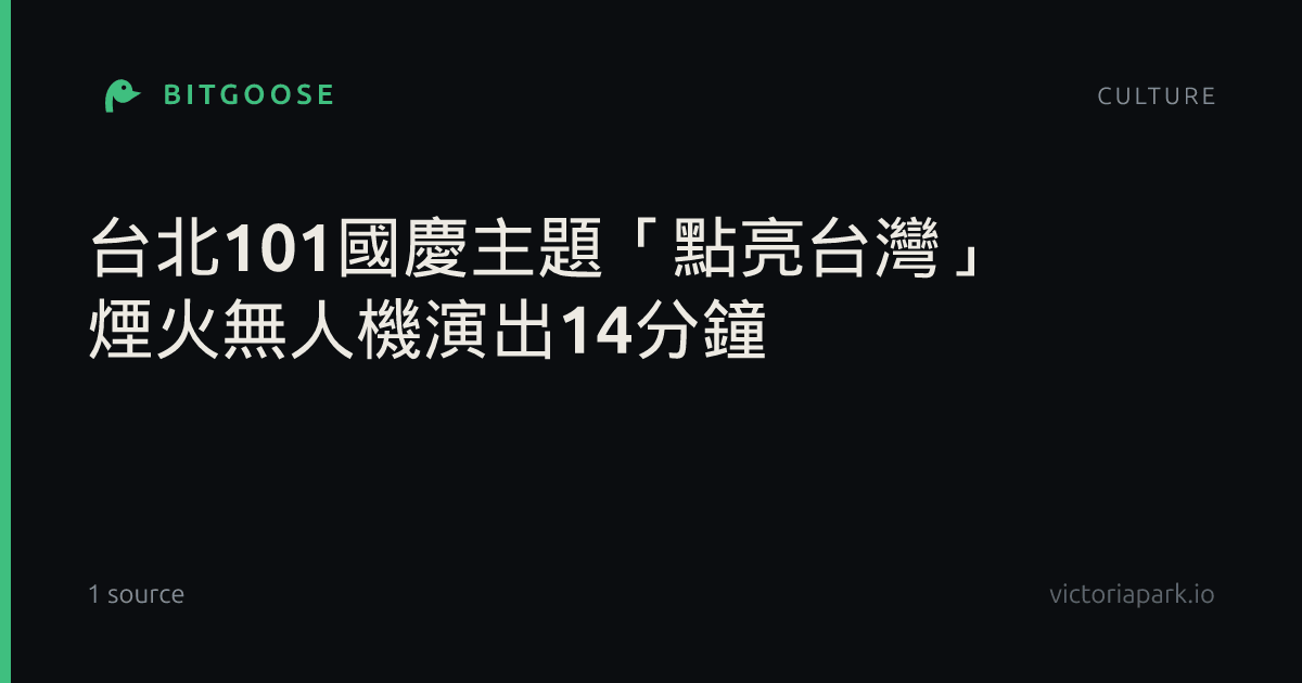 台北101國慶主題「點亮台灣」 煙火無人機演出14分鐘