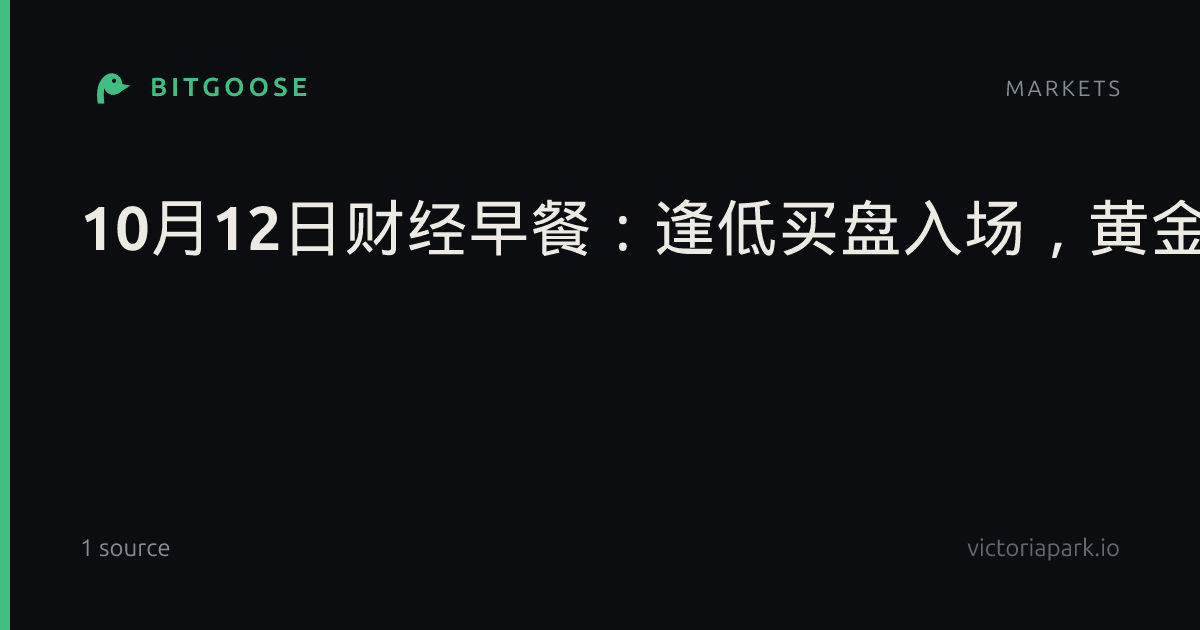 10月12日财经早餐：逢低买盘入场，黄金触及一周高位，飓风与美伊局势双重扰动，油价获支撑