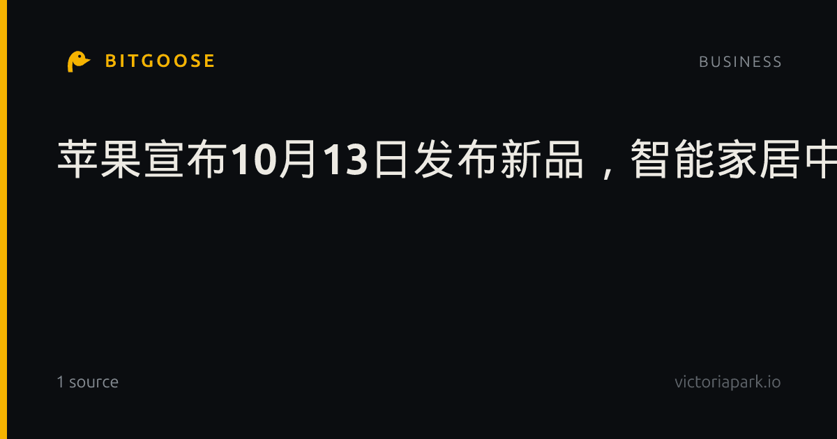苹果宣布10月13日发布新品，智能家居中枢有望亮相