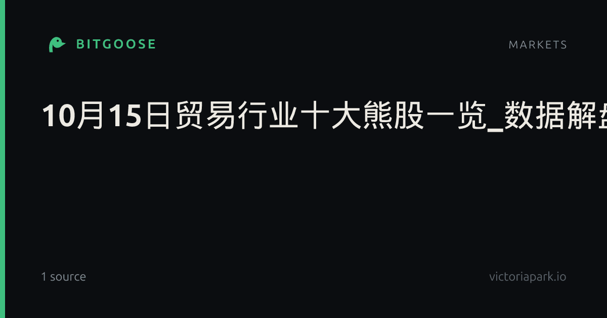 10月15日贸易行业十大熊股一览_数据解盘