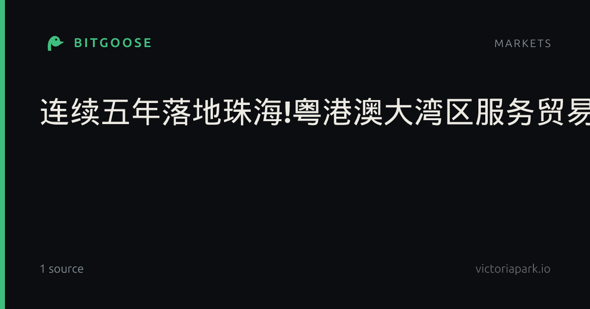 连续五年落地珠海!粤港澳大湾区服务贸易大会将于10月23日至25日举行......