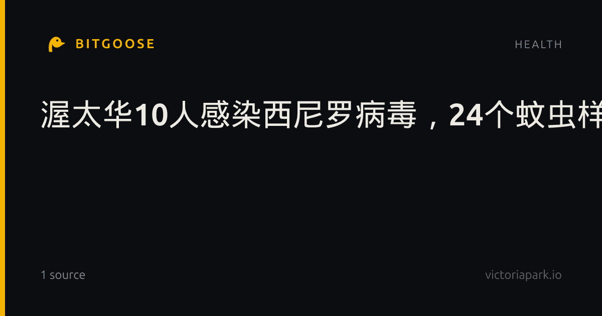 渥太华10人感染西尼罗病毒，24个蚊虫样本阳性