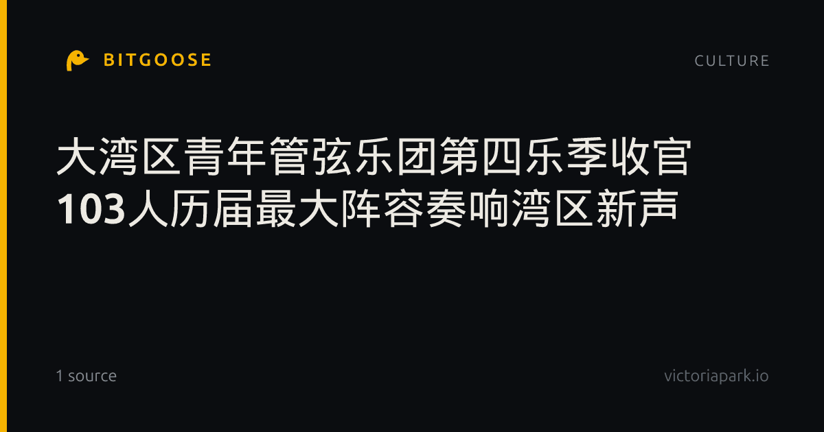 大湾区青年管弦乐团第四乐季收官 103人历届最大阵容奏响湾区新声
