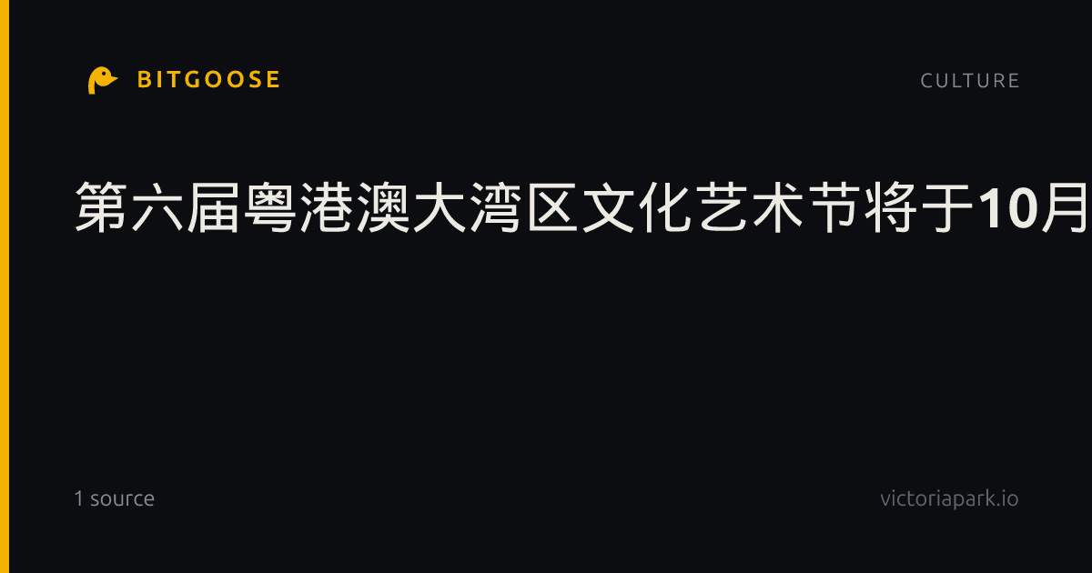 第六届粤港澳大湾区文化艺术节将于10月31日启幕