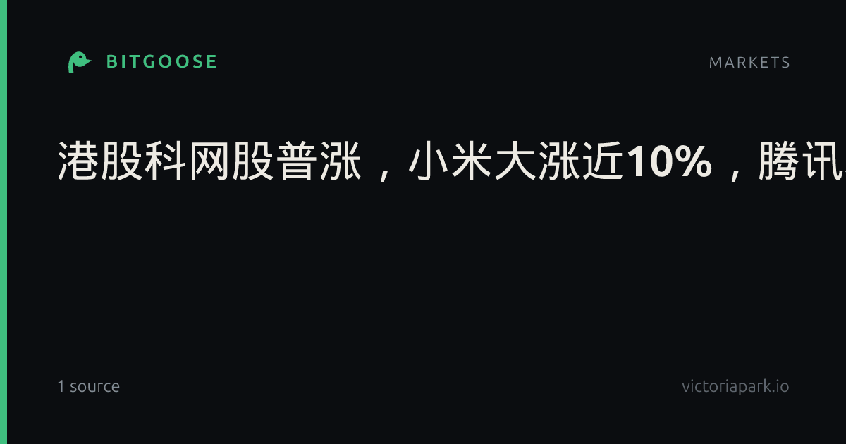 港股科网股普涨，小米大涨近10%，腾讯、美团涨超3%，恒指重返24000点，专家称未现反转明确信号