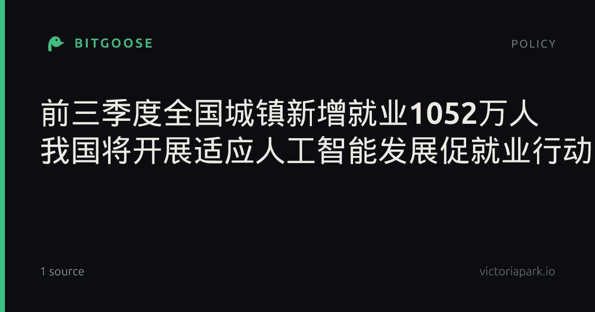 前三季度全国城镇新增就业1052万人 我国将开展适应人工智能发展促就业行动