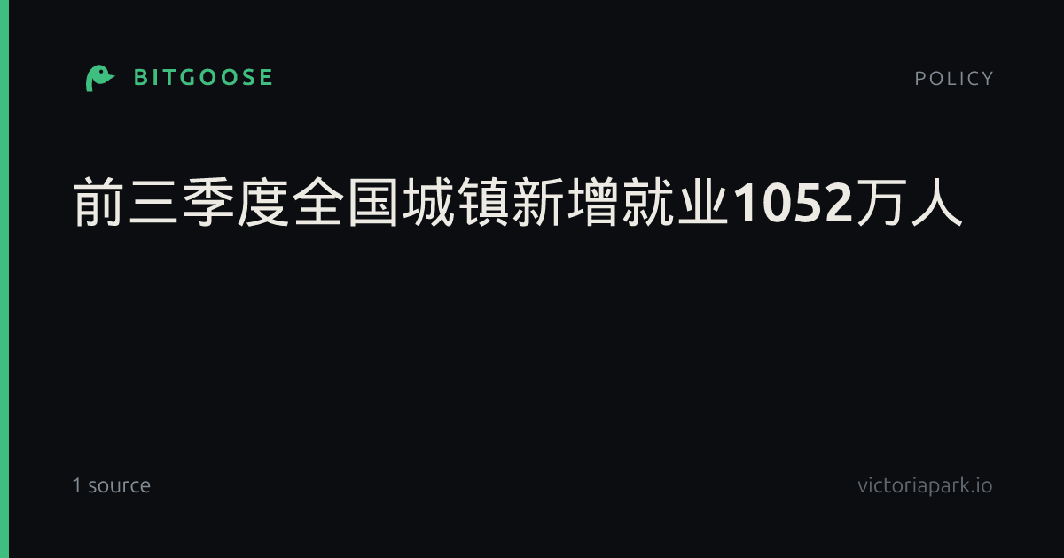 前三季度全国城镇新增就业1052万人