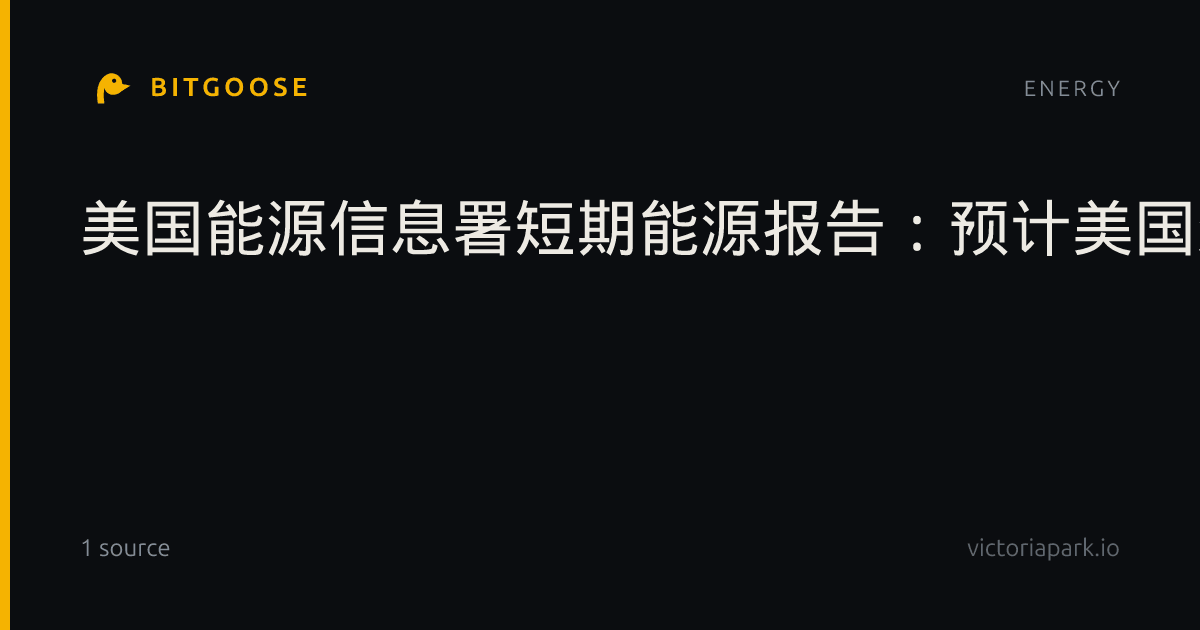 美国能源信息署短期能源报告：预计美国柴油零售价格10月保持在6美元/加仑以上2027年逐渐下降至约4.50美元/加仑