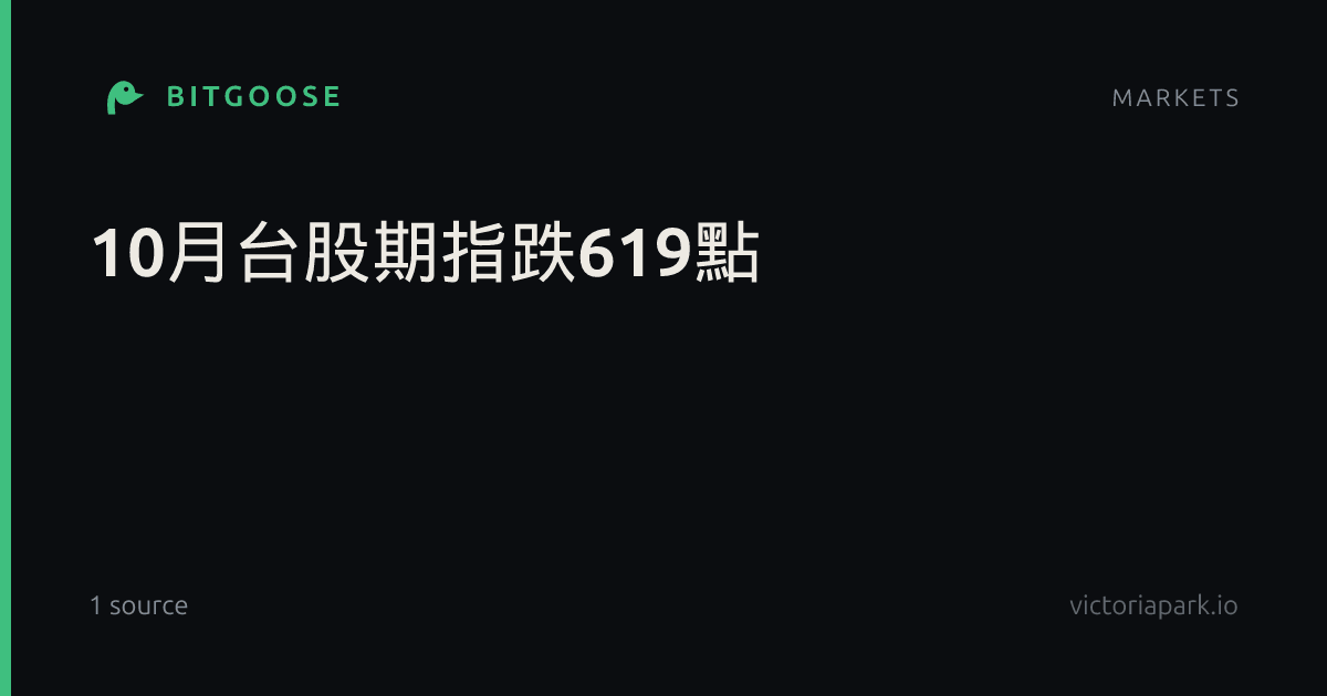 10月台股期指跌619點
