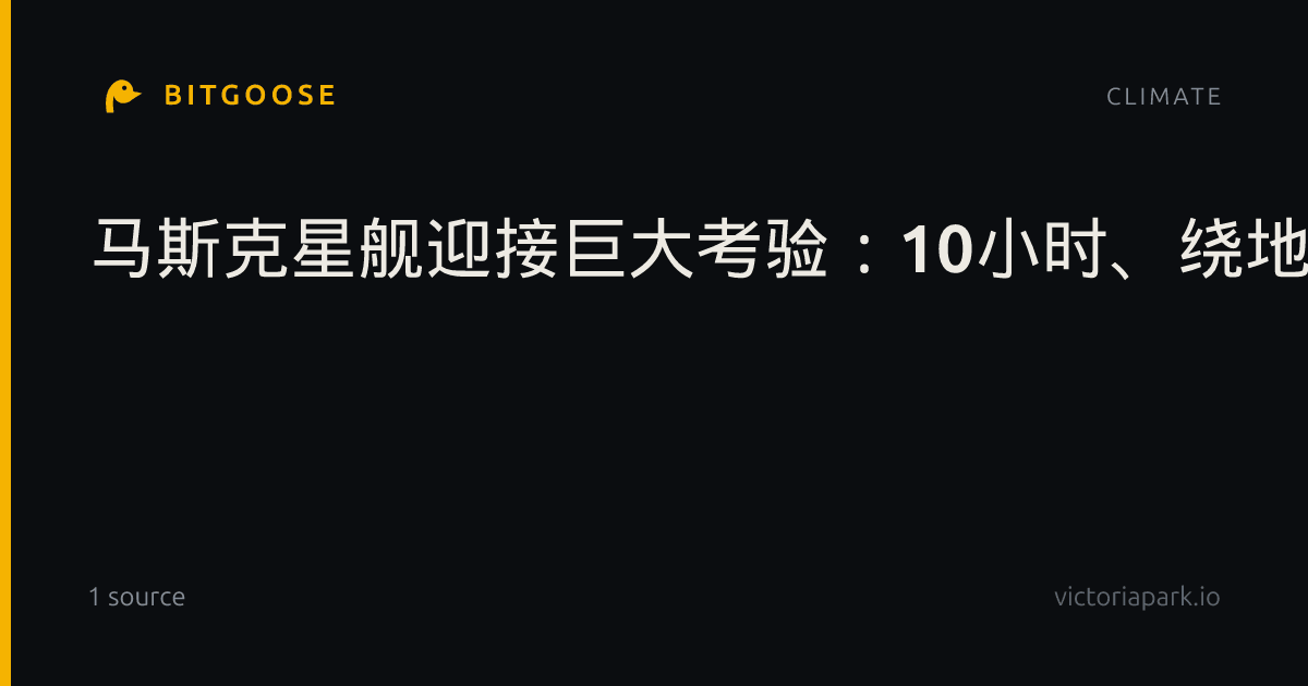 马斯克星舰迎接巨大考验：10小时、绕地球6圈、一次放飞26颗卫星