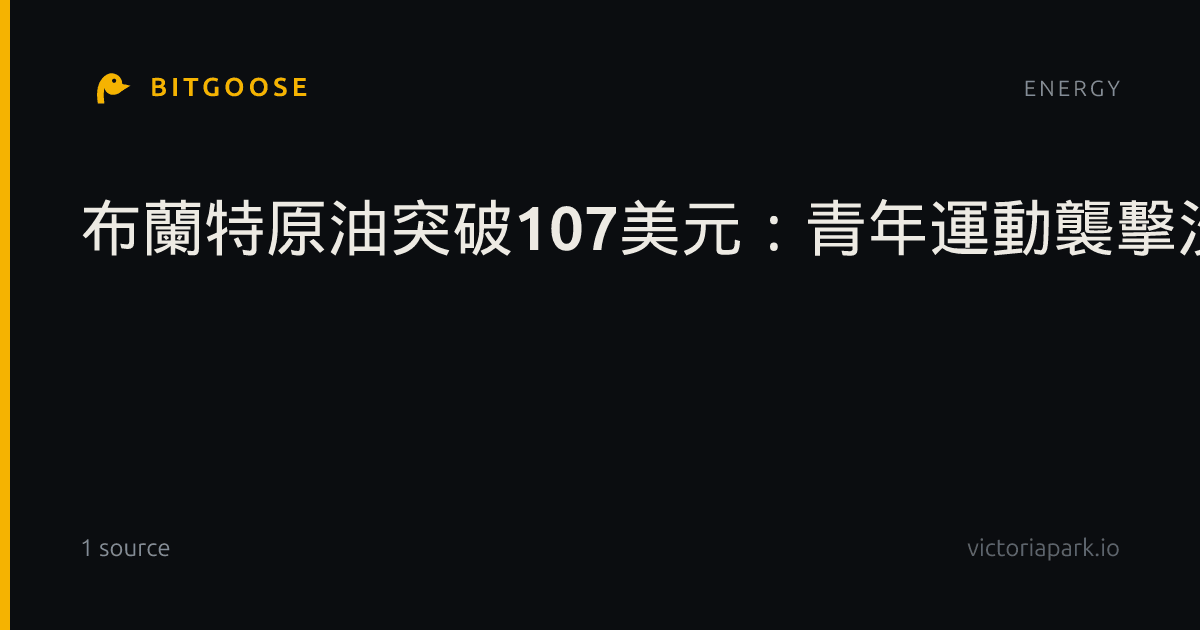 布蘭特原油突破107美元：青年運動襲擊沙烏地機場，高盛指中東地區供應持續面臨風險