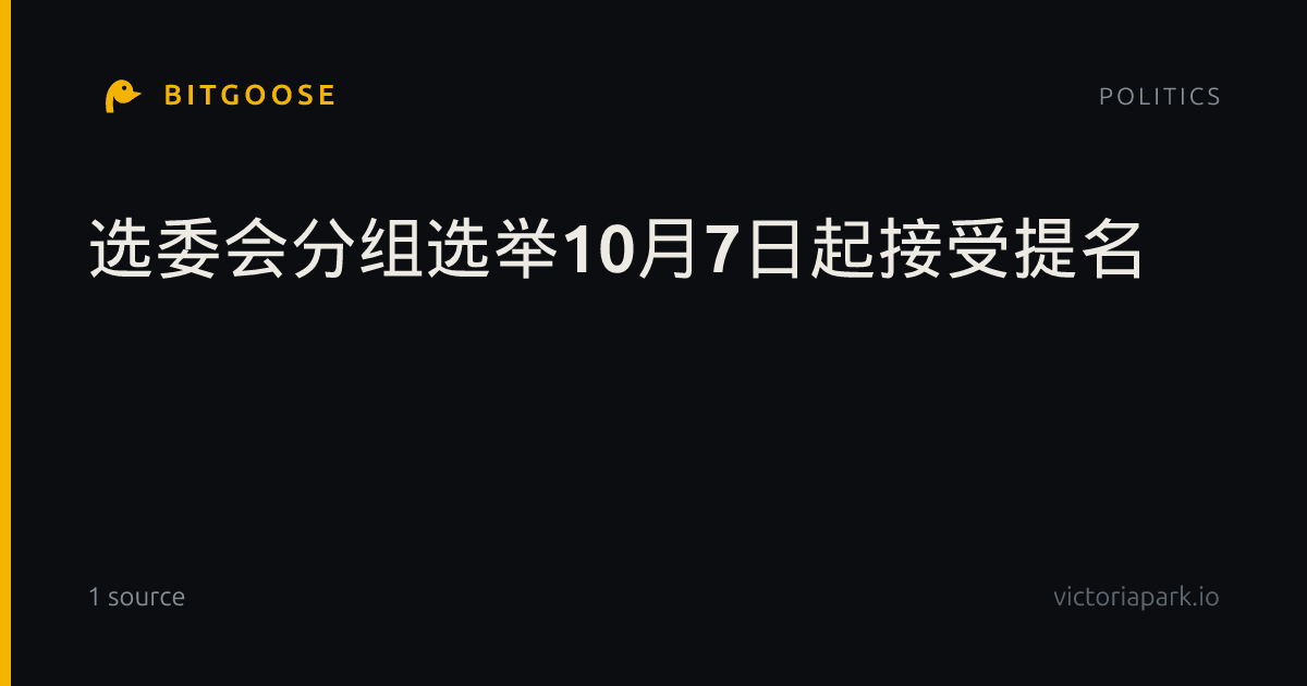 选委会分组选举10月7日起接受提名