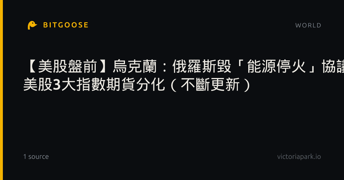 【美股盤前】烏克蘭:俄羅斯毀「能源停火」協議、俄軍空襲天然氣生產設施布油逼107美元關紐油升2% 美股3大指數期貨分化(不斷更新)