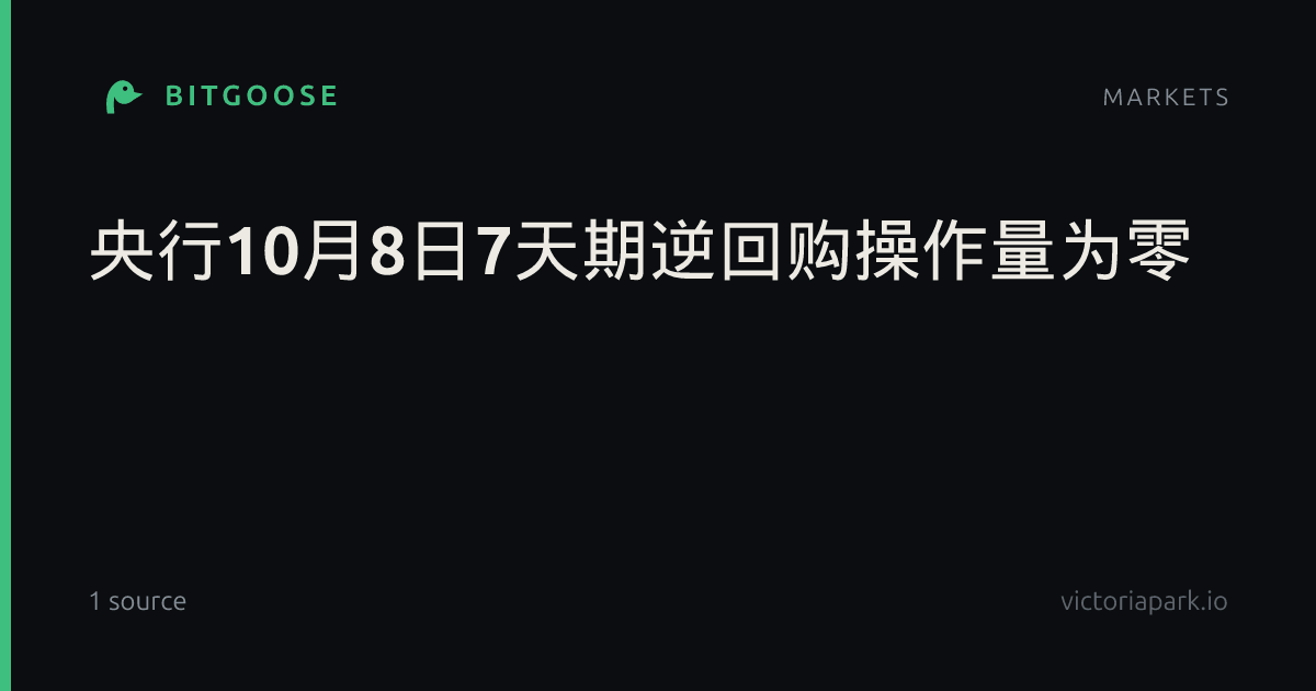 央行10月8日7天期逆回购操作量为零