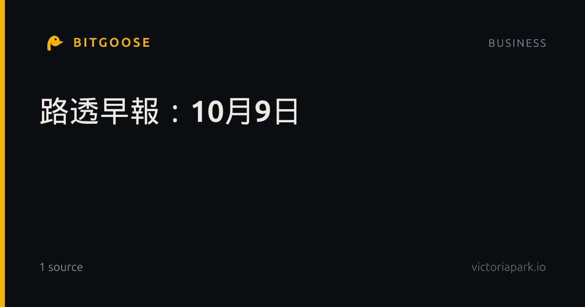 路透早報：10月9日