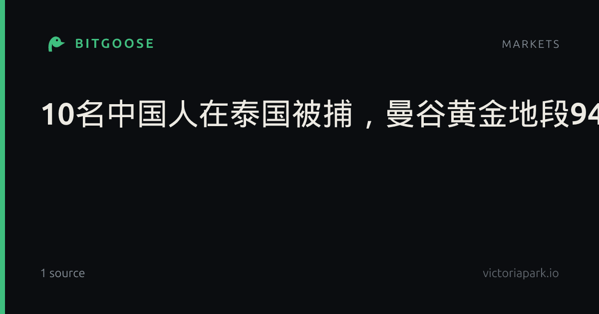 10名中国人在泰国被捕，曼谷黄金地段94套豪宅遭查扣，泰国警方披露详情