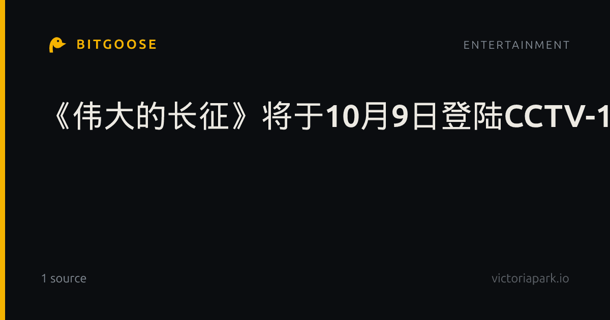《伟大的长征》将于10月9日登陆CCTV-1