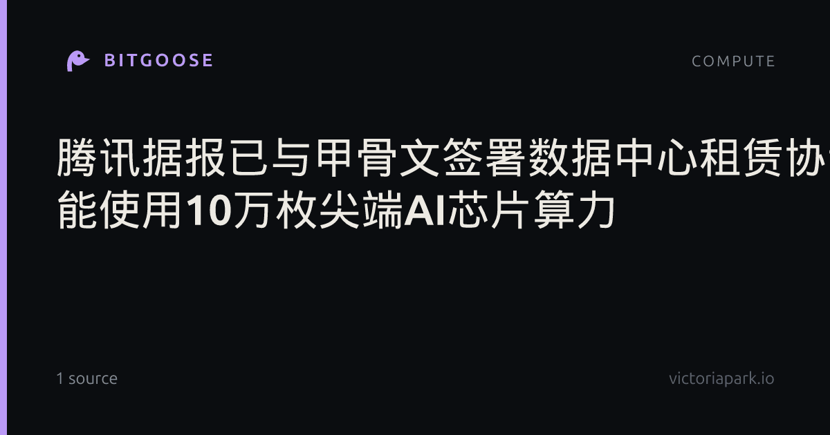 腾讯据报已与甲骨文签署数据中心租赁协议 能使用10万枚尖端AI芯片算力