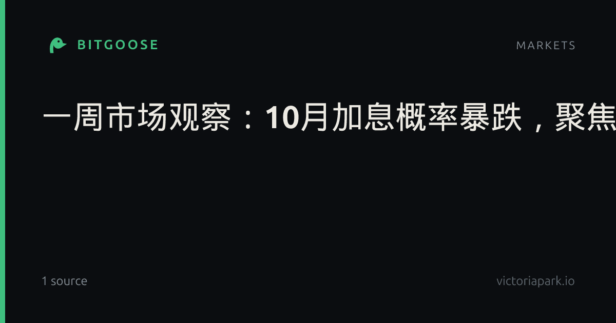 一周市场观察：10月加息概率暴跌，聚焦CPI与美股财报季