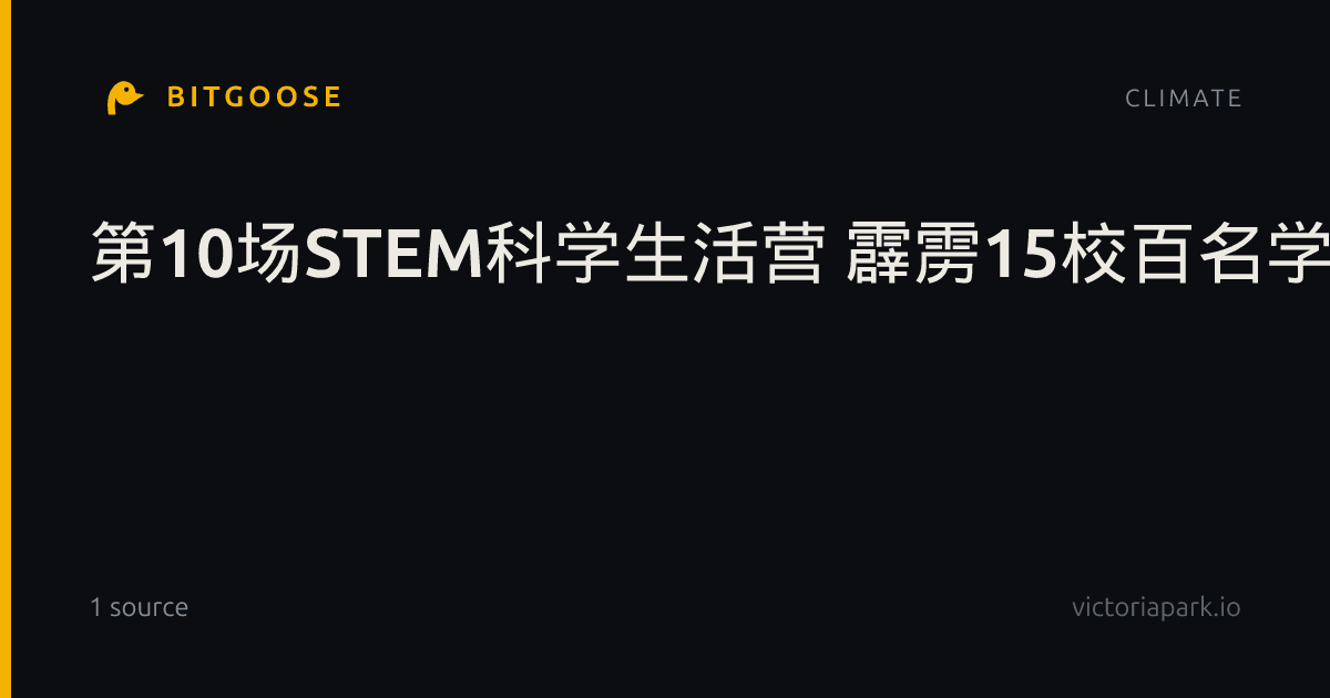 第10场STEM科学生活营 霹雳15校百名学生参与