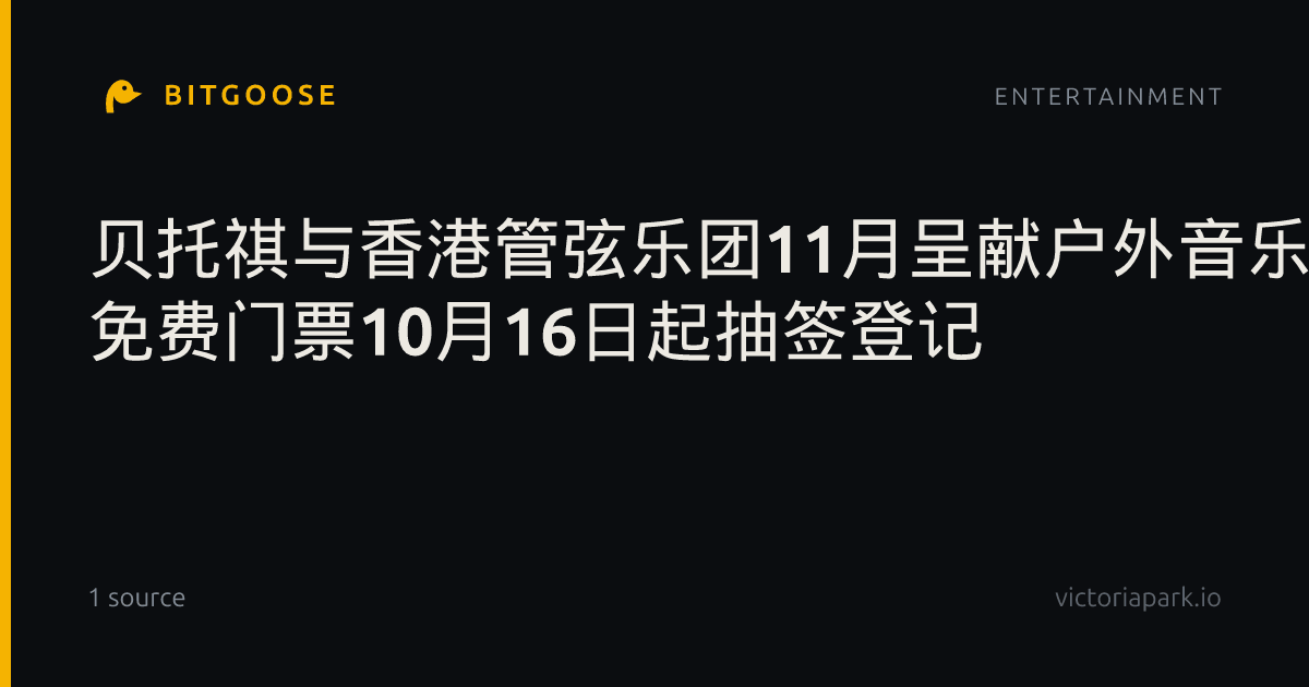贝托祺与香港管弦乐团11月呈献户外音乐会 免费门票10月16日起抽签登记