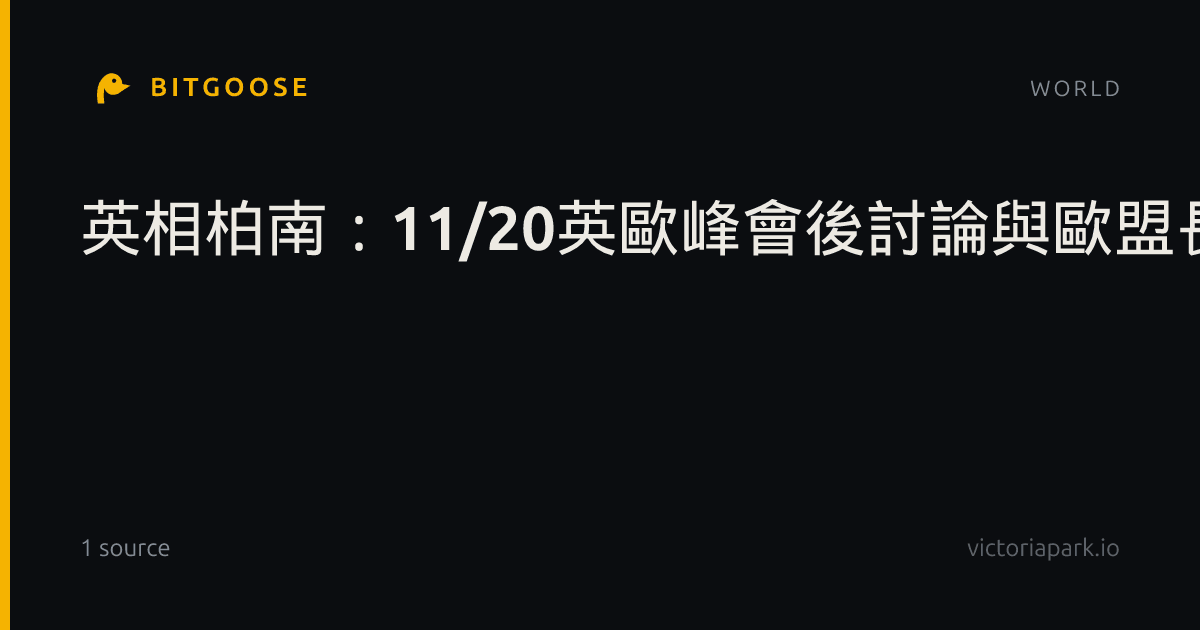 英相柏南:11/20英歐峰會後討論與歐盟長期關係選項