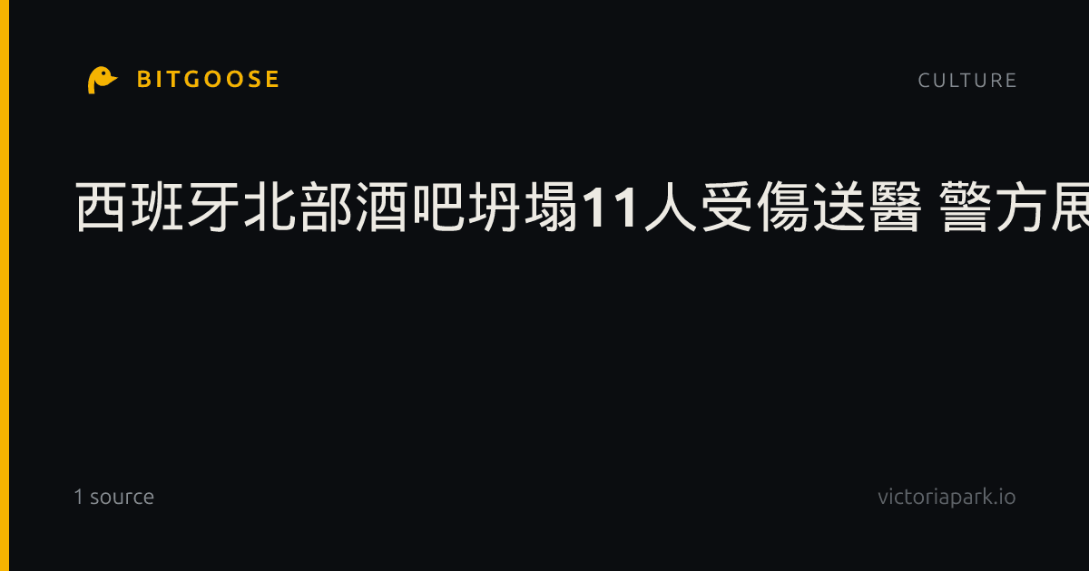 西班牙北部酒吧坍塌11人受傷送醫 警方展開調查