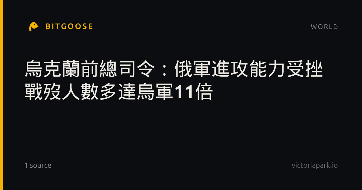 烏克蘭前總司令:俄軍進攻能力受挫 戰歿人數多達烏軍11倍