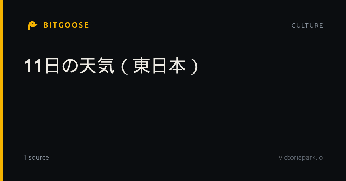 11日の天気（東日本）