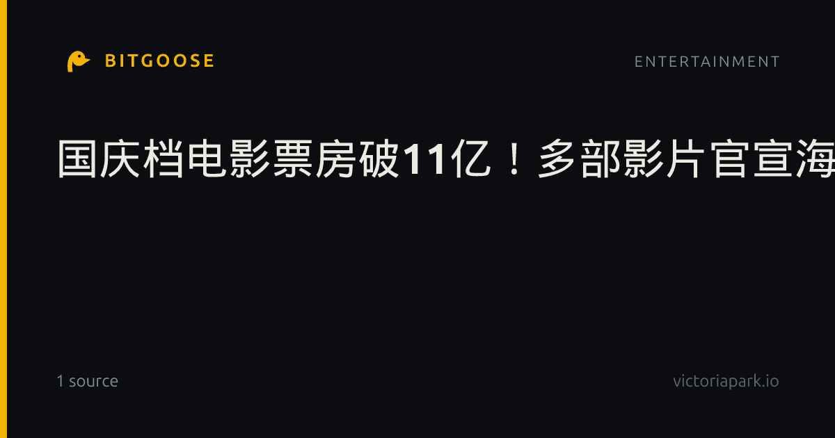 国庆档电影票房破11亿！多部影片官宣海外上映计划
